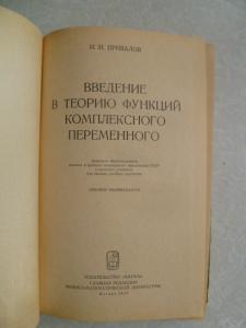 Введение в теорию функций комплексного переменного. 