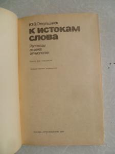  К истокам слова. Рассказы о науке этимологии. 