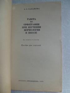 Работа по орфографии при изучении морфологии в школе. 