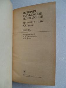 История зарубежной психологии.: 30-е - 60-е годы ХХ века. Тексты. 