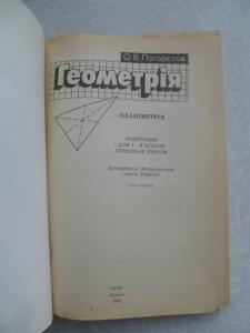  Геометрія. Планіметрія. Підруч. для 7-9 кл. серед. шк.