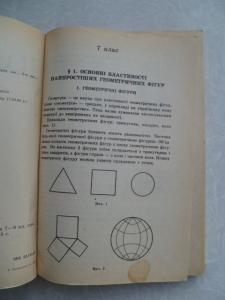  Геометрія. Планіметрія. Підруч. для 7-9 кл. серед. шк.