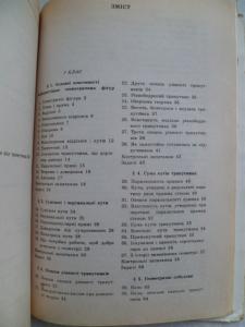  Геометрія. Планіметрія. Підруч. для 7-9 кл. серед. шк.