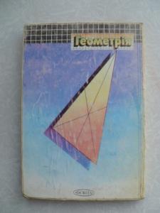  Геометрія. Планіметрія. Підруч. для 7-9 кл. серед. шк.