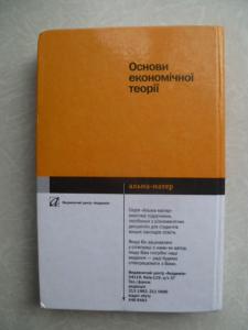 Основи економічної теорії.