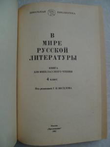  В мире русской литературы. 4 класс.