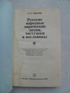 Русские народные лирические песни, частушки и пословицы. 