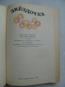 Звездочка. Для детей младшего школьного возраста.1989г. 