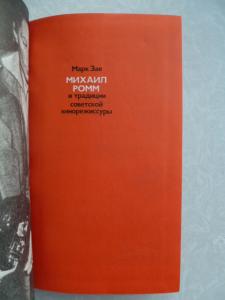  Михаил Ромм и традиции советской кинорежиссуры.