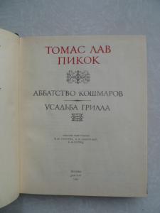  Аббатство кошмаров. Усадьба Грилла. 