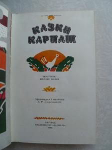 Казки Карпат. Українські народні казки. 