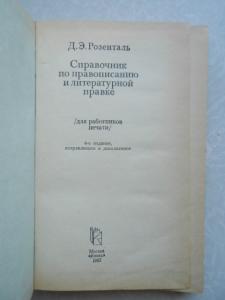  Справочник по правописанию и литературной правке. 