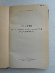 Лекции по исторической грамматике русского языка. 