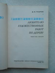  300 ответов любителю художественных работ по дереву.