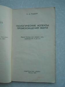 Геологические аспекты происхождения нефти. 