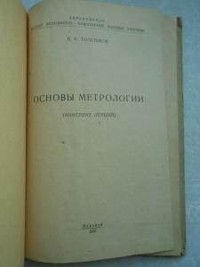 Основы метрологии.