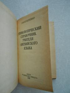  Этимологический справочник учителя английского языка.