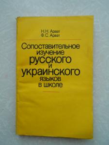 Сопоставительное изучение русского и украинского языков в школе 