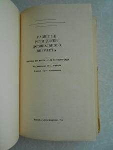Развитие речи детей дошкольного возраста. 