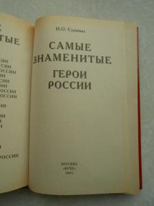 Самые знаменитые герои России.