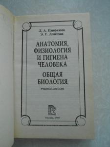 Анатомия, физиология и гигиена человека. Общая биология.Л.А. Панфилова, Э.Г. Донецкая