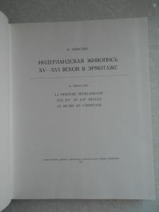  Нидерландская живопись ХV-ХVI веков в Эрмитаже.