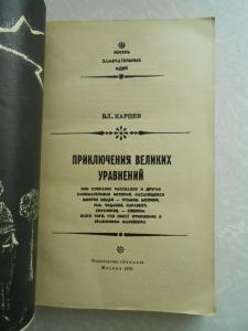 Приключения великих уравнений. 