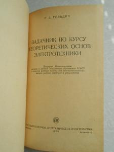  Задачник по курсу теоретических основ электротехники. 