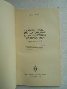Сборник задач по математике с практическим содержанием