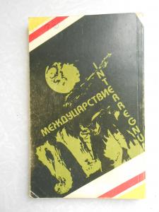  Междуцарствие. Научно-фантастическая трилогия. Второе Установление. Книга 3