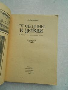  От общины к церкви: О формировании христианской церкви.