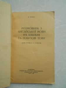  &quot;Розмовник з англійської мови на шкільні та побутові теми&quot;Conversation Book