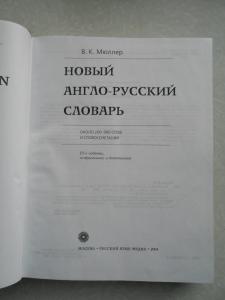  Новый англо-русский словарь