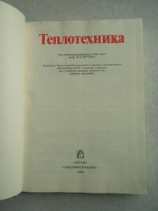 Теплотехника.