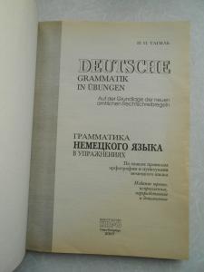  Грамматика немецкого языка в упражнениях. Deutsche grammatik in ubungen. 