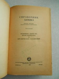 Справочник химика. В 6 томах. 2 том.