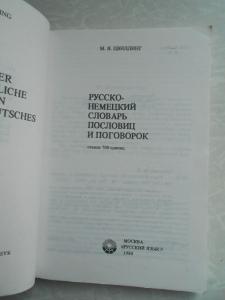 Русско - немецкий словарь пословиц и поговорок.