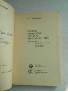 Русско-немецкий словарь крылатых слов. 