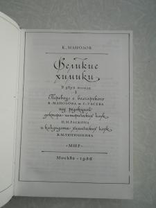  Великие химики. В 2-х томах.1 том. 