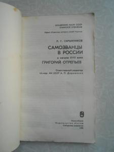 Самозванцы в России в начале XVII века. Григорий Отрепьев. 