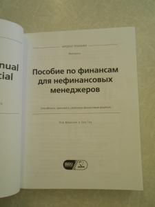 ПОСОБИЕ ПО ФИНАНСАМ ДЛЯ НЕФИНАНСОВЫХ МЕНЕДЖЕРОВ 