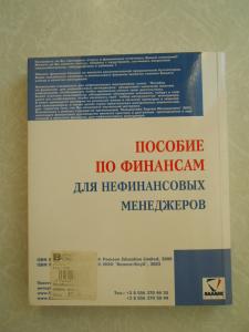 ПОСОБИЕ ПО ФИНАНСАМ ДЛЯ НЕФИНАНСОВЫХ МЕНЕДЖЕРОВ 