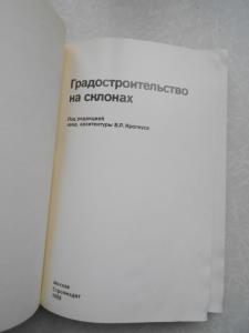 Градостроительство на склонах.