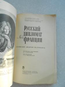 Русский дипломат во Франции ( Записки Андрея Матвеева ). 