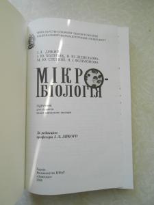 Мікробіологія