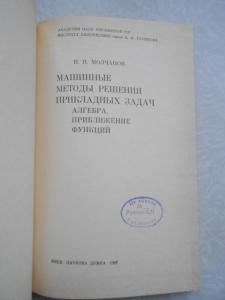  Машинные методы решения прикладных задач. Алгебра, приближение функций.