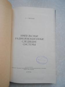  Импульсные радиолокационные следящие системы