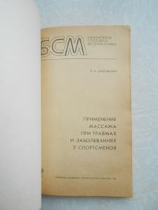 Применение массажа при травмах и заболеваниях у спортсменов. 