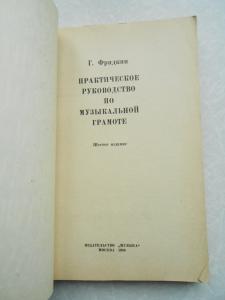 Практическое руководство по музыкальной грамоте. 