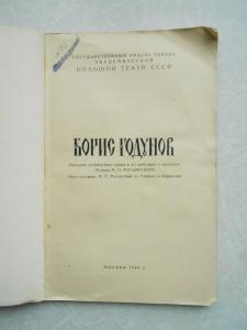 М.П.Мусоргский.1949г.